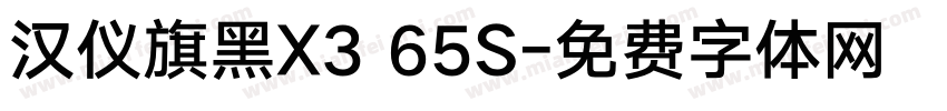 汉仪旗黑X3 65S字体转换